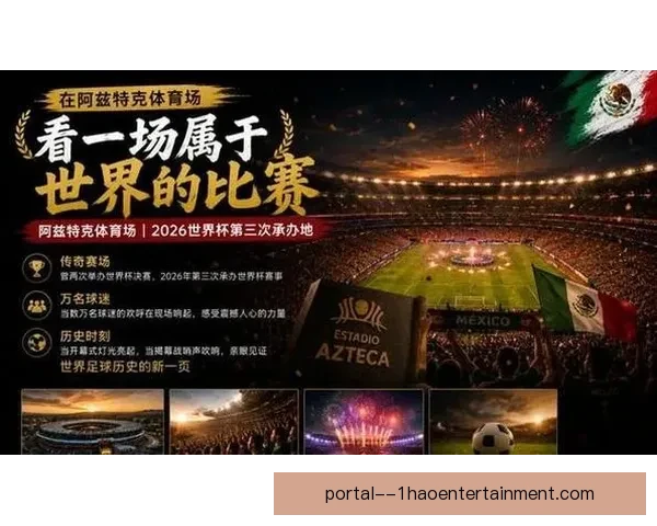 2026世界杯墨西哥赛区因高温调整比赛时间以确保球员健康